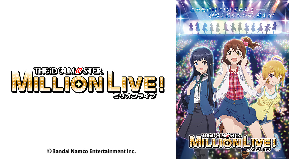 アイドルマスター ミリオンライブ！｜アニメ｜TOKYO MX