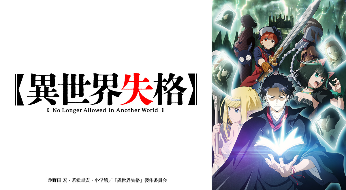 異世界失格｜アニメ｜TOKYO MX