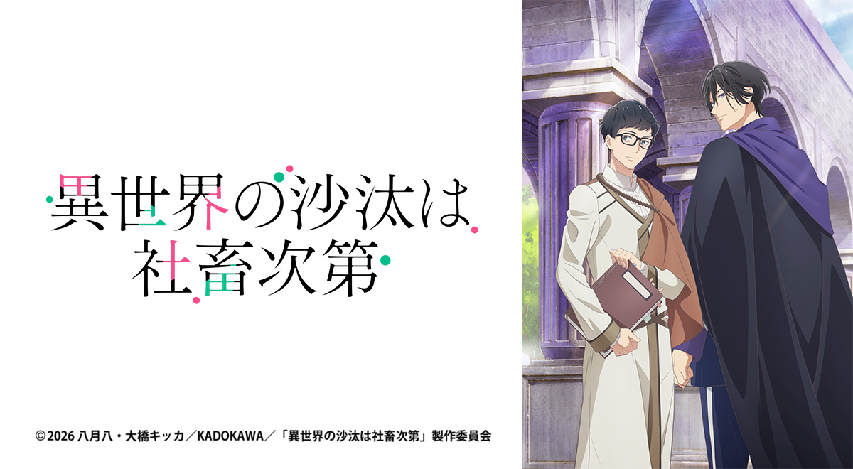 異世界の沙汰は社畜次第｜アニメ｜TOKYO MX