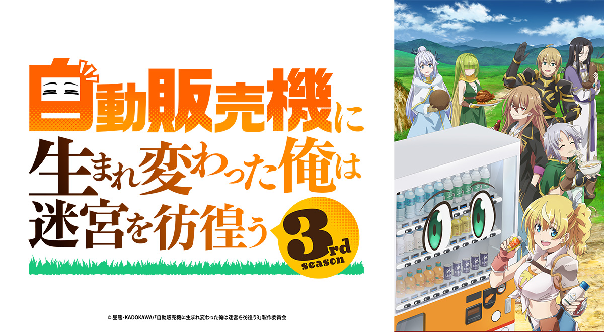 自動販売機に生まれ変わった俺は迷宮を彷徨う 3rd season｜アニメ｜TOKYO MX