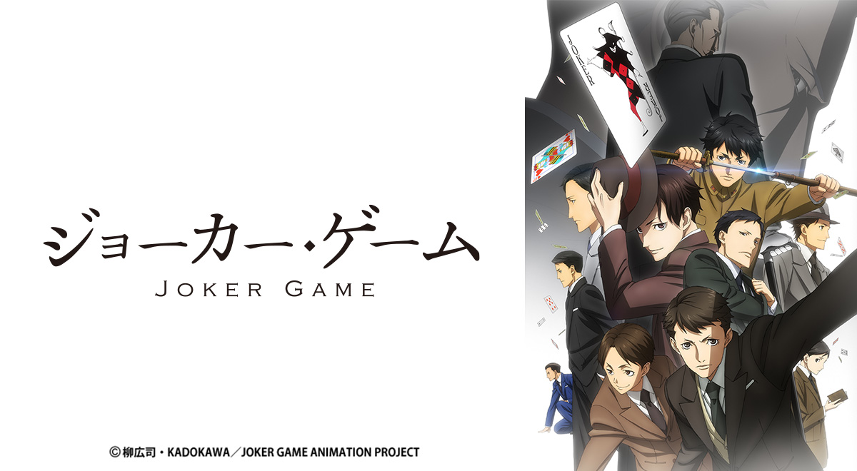 ジョーカーゲーム  まとめ ジョーカー・ゲーム（ジョカゲ・Joker Game）のネタバレ解説
