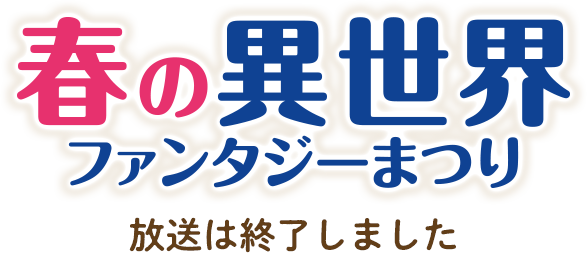 KADOKAWA 春の異世界×ファンタジーまつり～第1話を視聴して新たな世界を楽しもう～