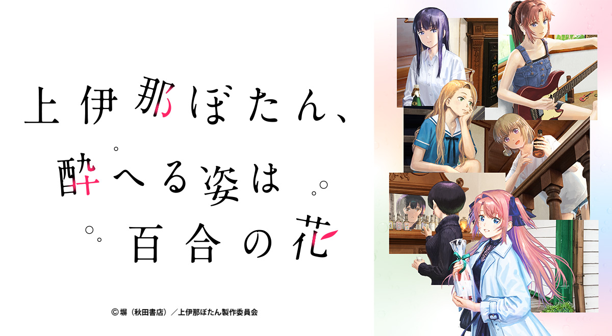 上伊那ぼたん、酔へる姿は百合の花｜アニメ｜TOKYO MX