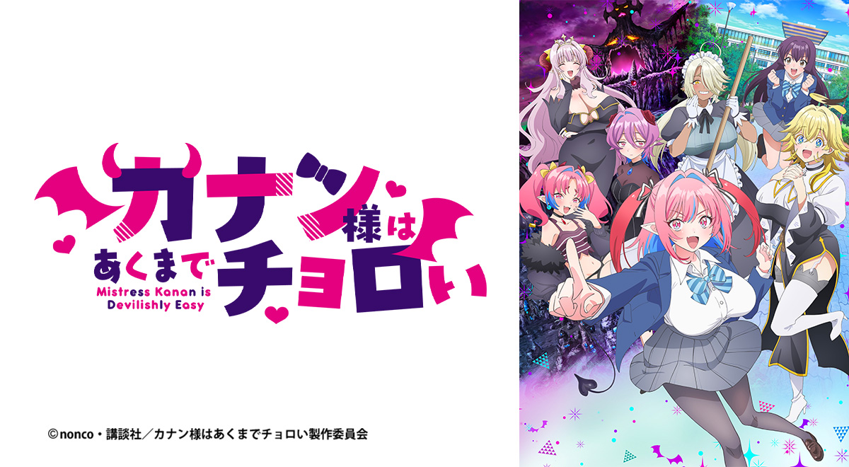 【初版未開封】カナン様はあくまでチョロい カナン様はあくまでチョロい｜アニメ｜TOKYO MX