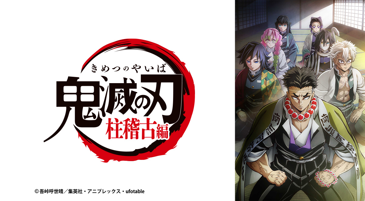 鬼滅の刃 柱稽古編|アニメ|TOKYO MX