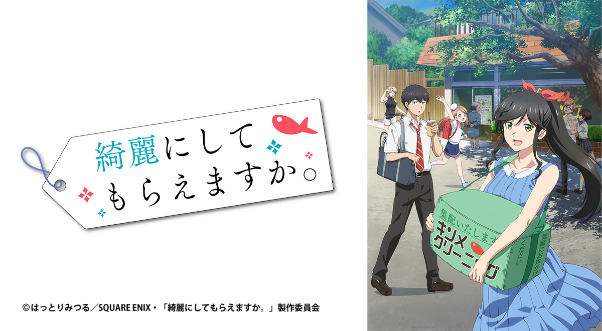 綺麗にしてもらえますか。｜アニメ｜TOKYO MX