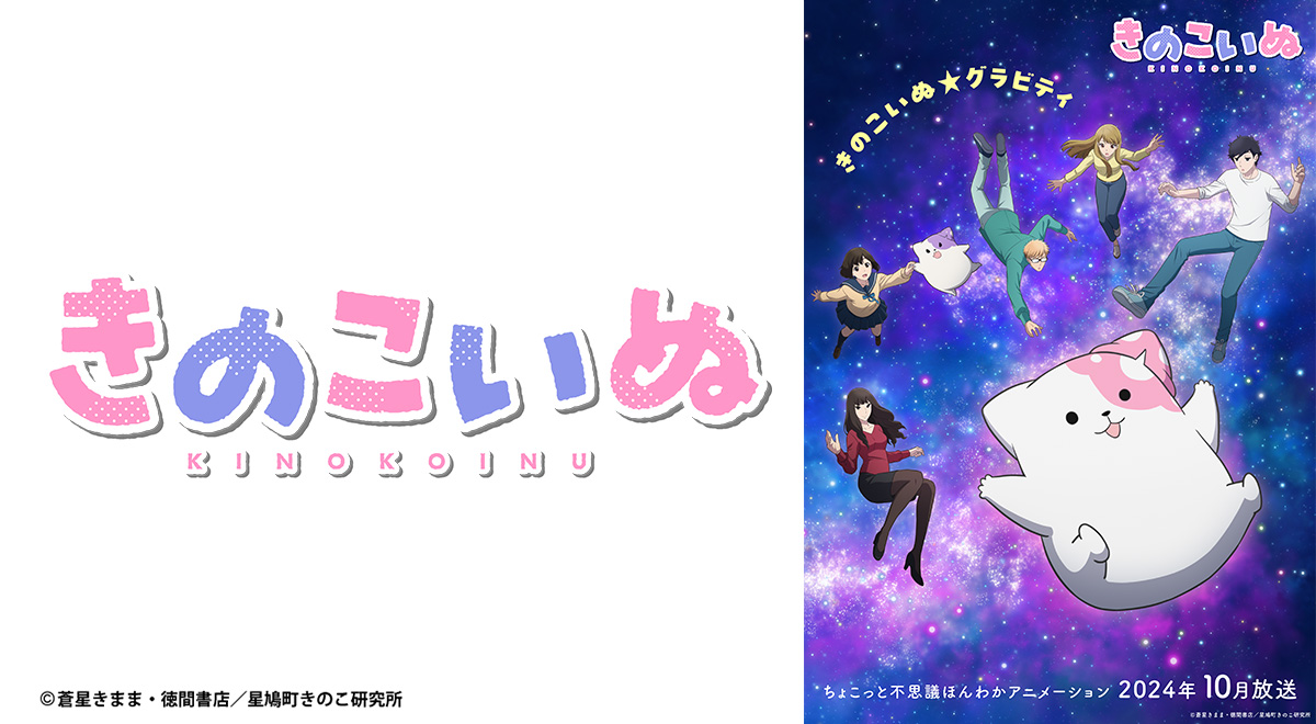 きのこいぬ｜アニメ｜TOKYO MX