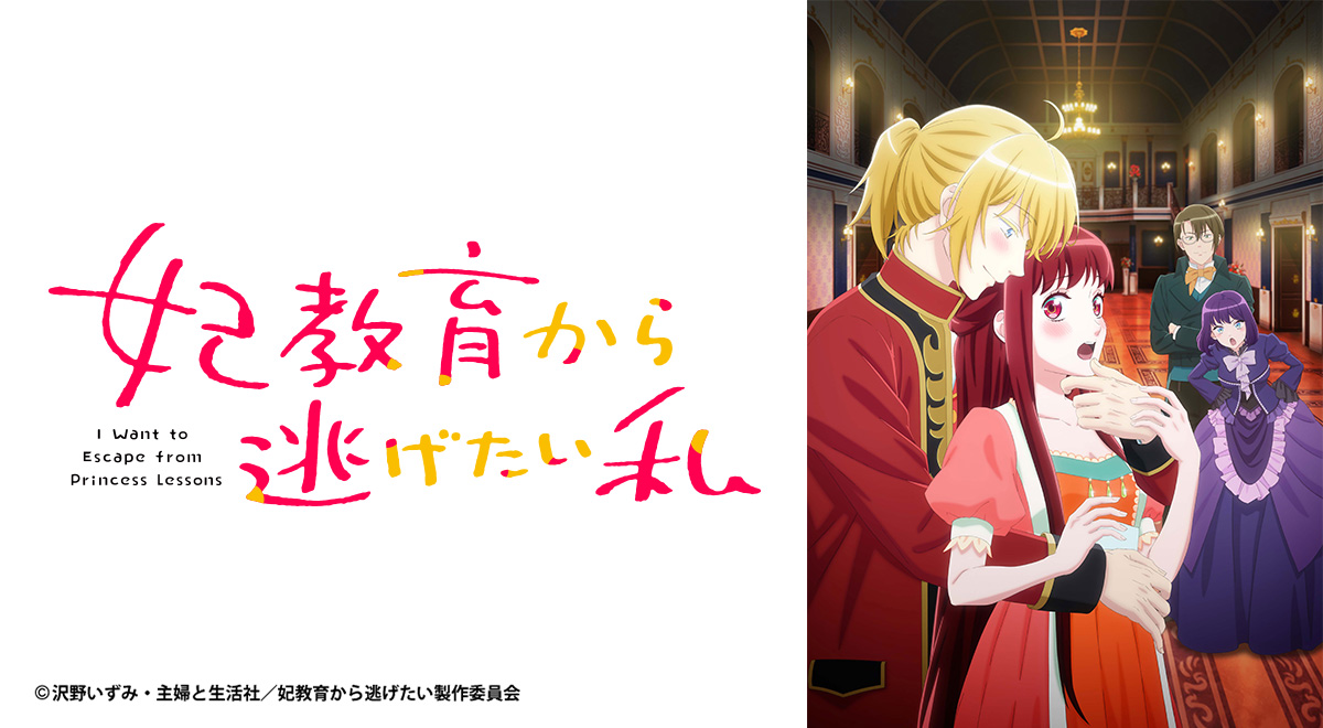 妃教育から逃げたい私｜アニメ｜TOKYO MX