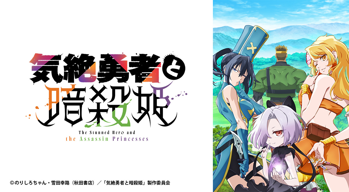 気絶勇者と暗殺姫｜アニメ｜TOKYO MX