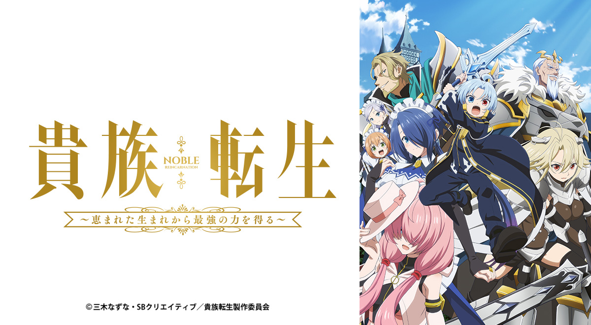 南北朝異聞 中丸裕章著 放送情報｜貴族転生～恵まれた生まれから最強の力を得る～｜アニメ