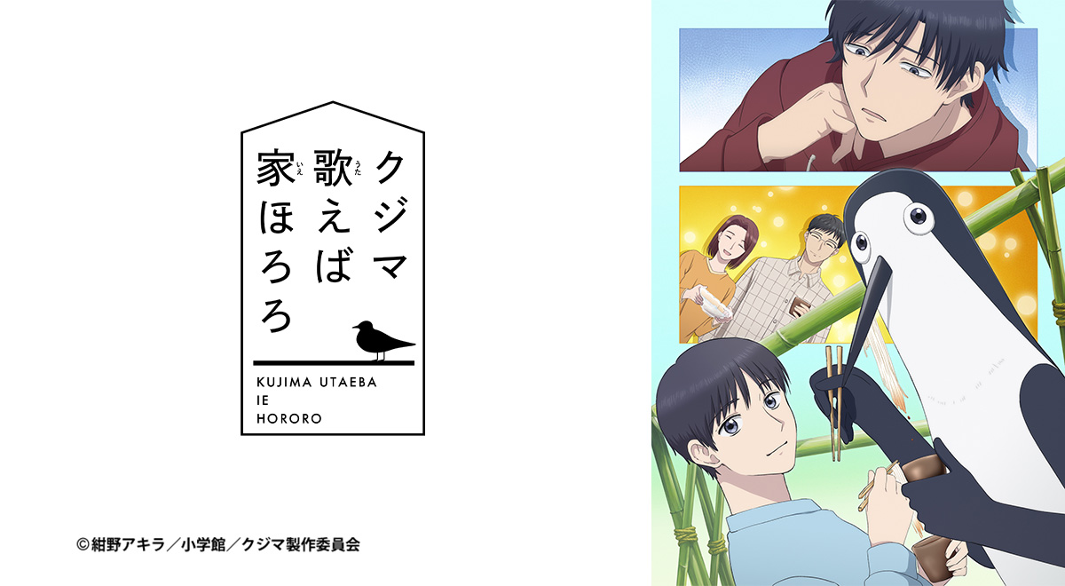 クジマ歌えば家ほろろ｜アニメ｜TOKYO MX