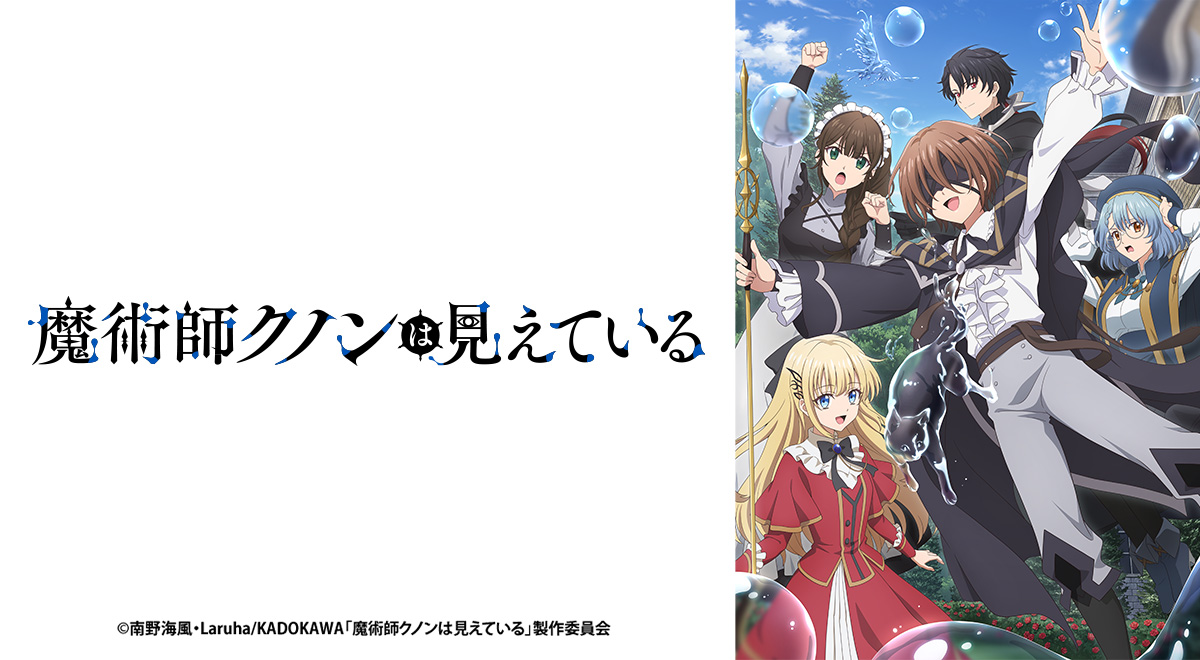 魔術師クノンは見えている｜アニメ｜TOKYO MX