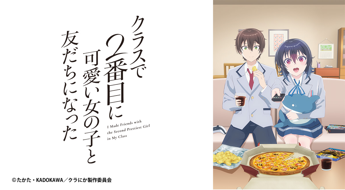 クラスで2番目に可愛い女の子と友だちになった｜アニメ｜TOKYO MX