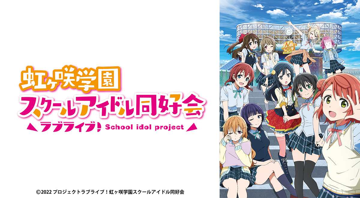 ラブライブ!虹ヶ咲学園スクールアイドル同好会(再)|アニメ ラブライブ!虹ヶ咲学園スクールアイドル同好会(再)|アニメ