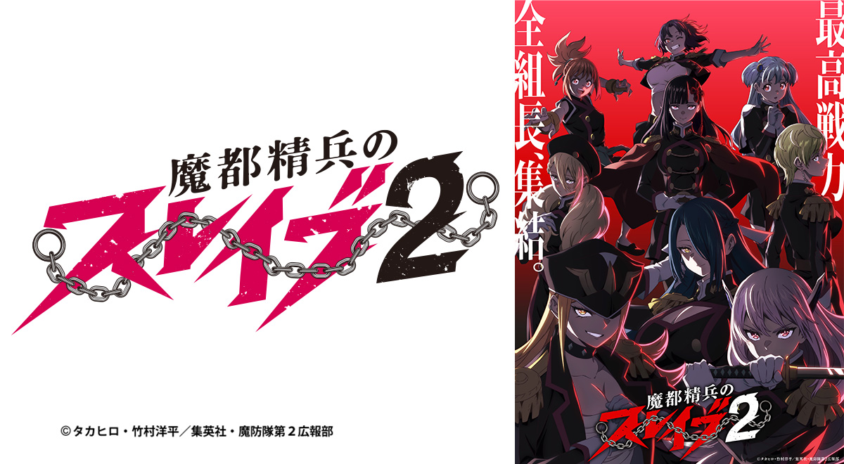 魔都精兵のスレイブ2｜アニメ｜TOKYO MX