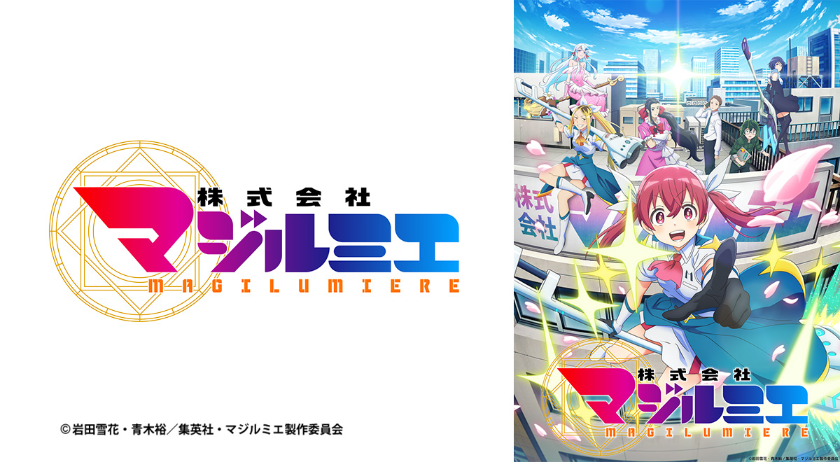 株式会社マジルミエ｜アニメ｜TOKYO MX