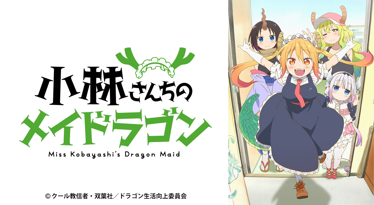 小林さんちのメイドラゴン(再)|アニメ|TOKYO MX