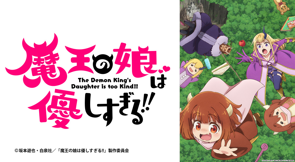 魔王の娘は優しすぎる!!｜アニメ｜TOKYO MX