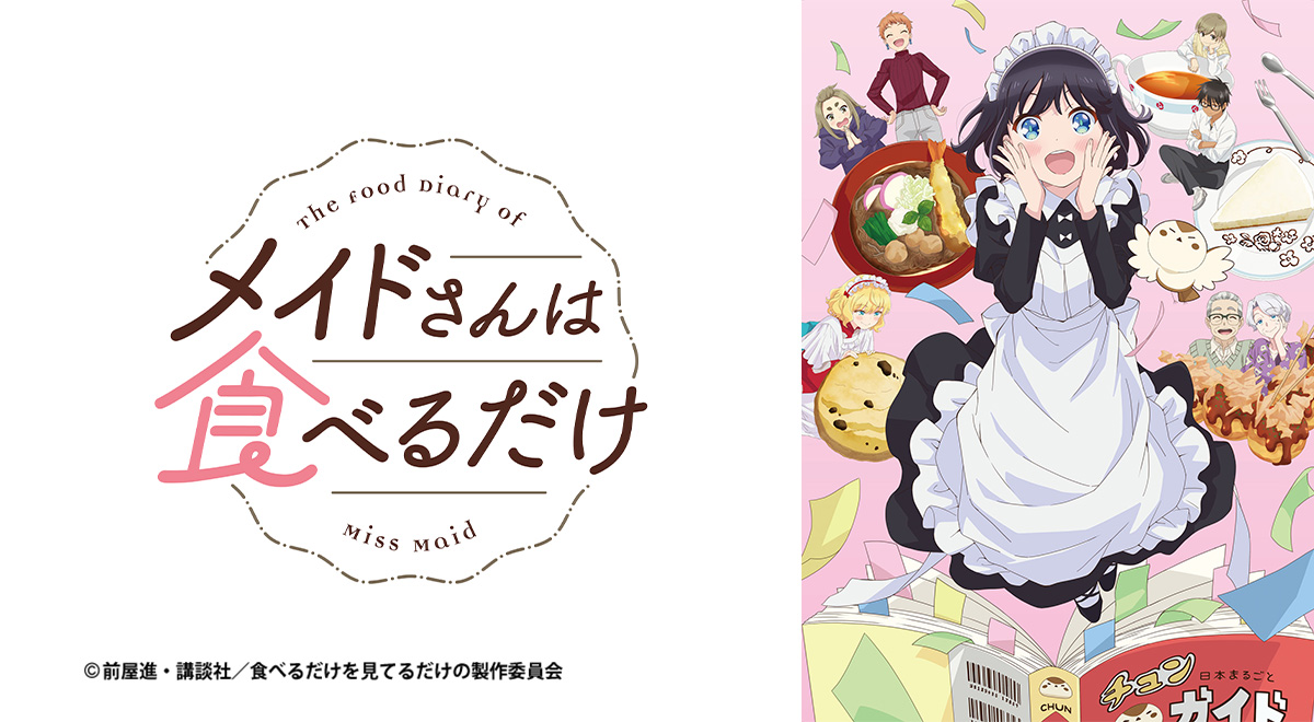 メイドさんは食べるだけ｜アニメ｜TOKYO MX