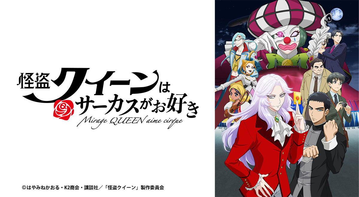 劇場アニメ『怪盗クイーンはサーカスがお好き』｜アニメ｜TOKYO MX