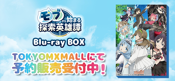 【モブから始まる探索英雄譚Blu-ray BOX】TOKYO MXモールで好評予約受付中！