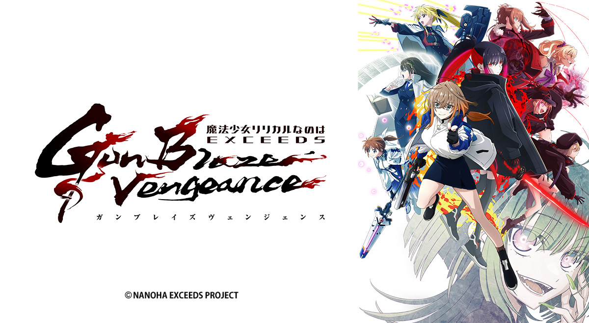 魔法少女リリカルなのは EXCEEDS Gun Blaze Vengeance｜アニメ｜TOKYO MX