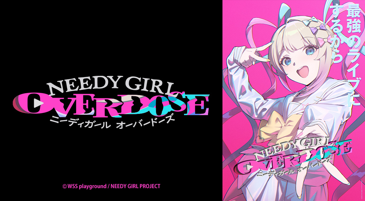 NEEDY GIRL OVERDOSE｜アニメ｜TOKYO MX