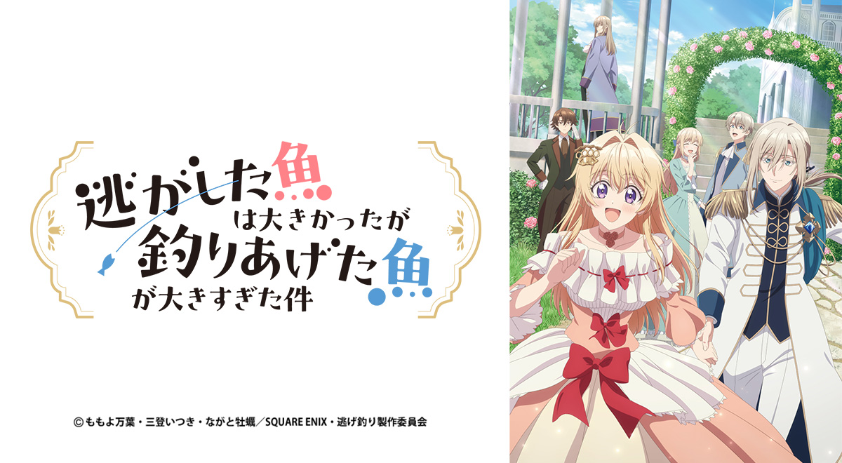逃がした魚は大きかったが釣りあげた魚が大きすぎた件｜アニメ｜TOKYO MX
