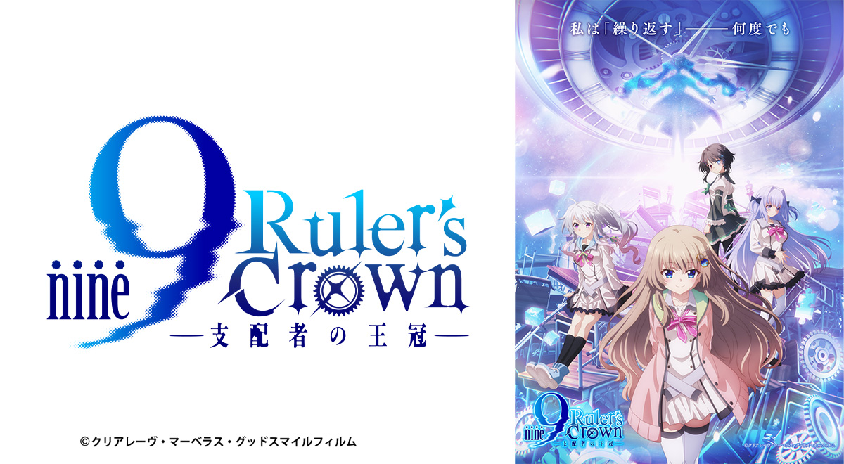 9-nine- Ruler's Crown｜アニメ｜TOKYO MX