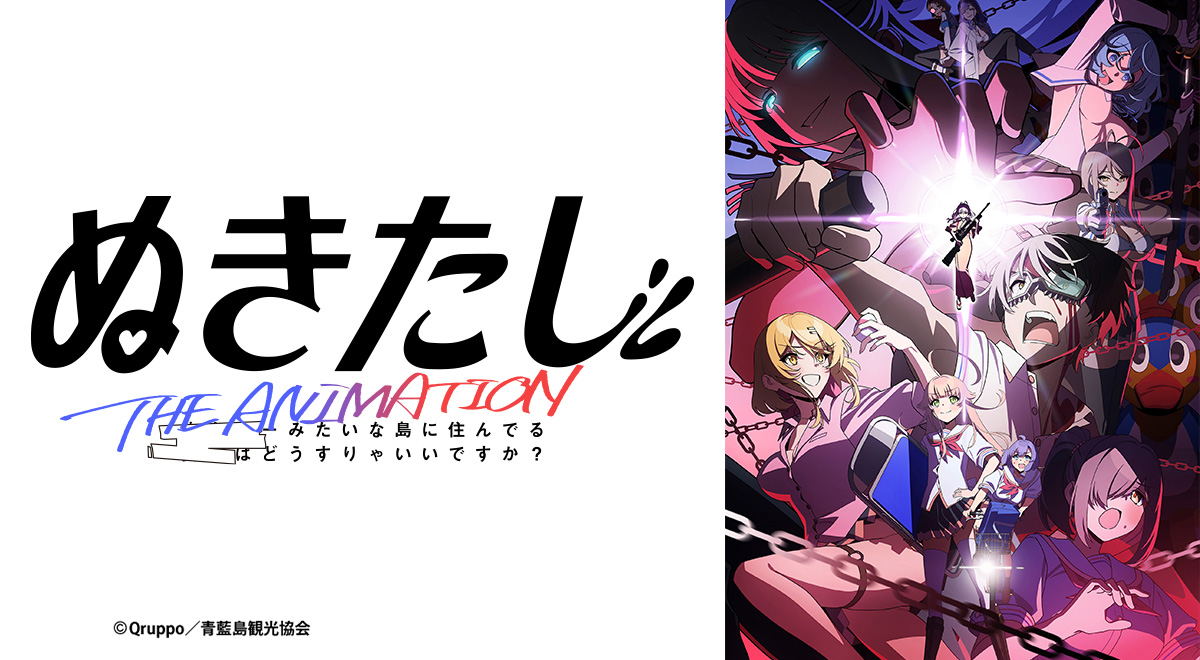 ぬきたしTHE ANIMATION｜アニメ｜TOKYO MX