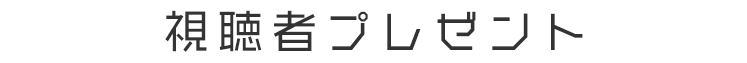 視聴者プレゼント
