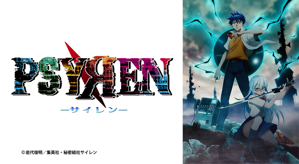 PSYREN -サイレン-｜アニメ｜TOKYO MX