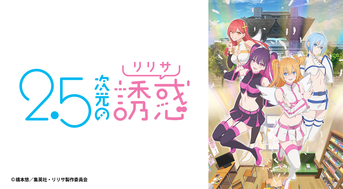 2.5次元の誘惑(リリサ) 1～20 2.5次元の誘惑（リリサ）』に貫井柚佳、杉田智和が出演