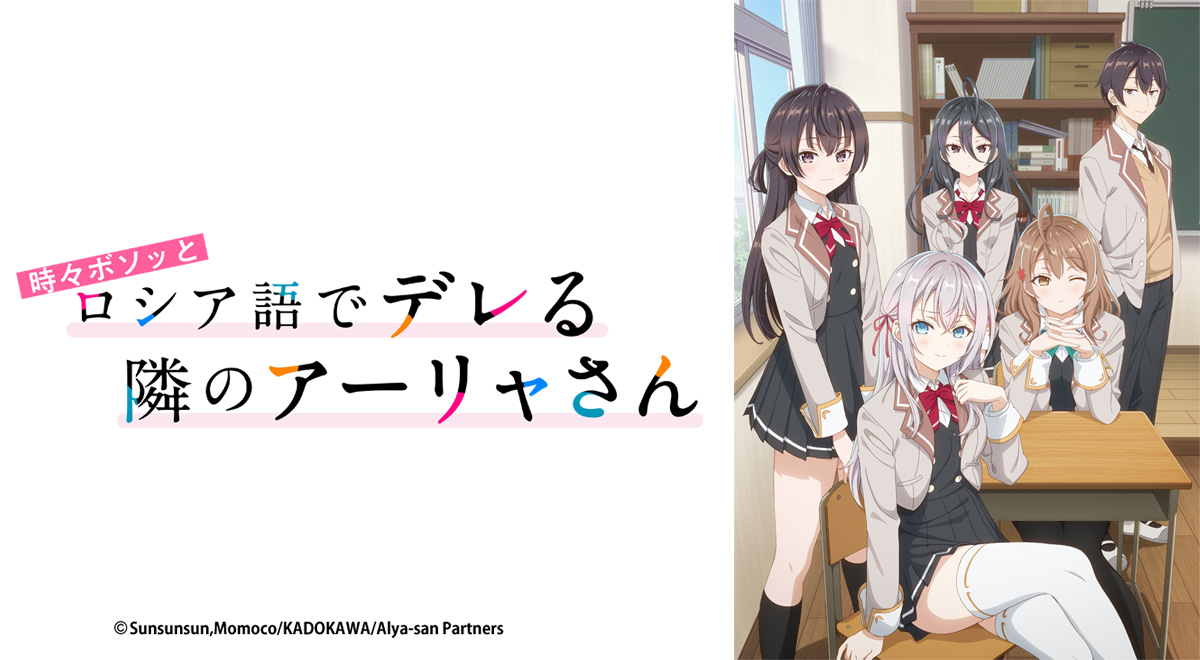 時々ボソッとロシア語でデレる隣のアーリャさん｜アニメ｜TOKYO MX