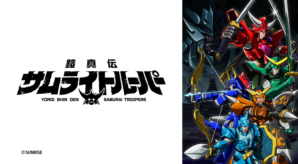 TVアニメ『鎧真伝サムライトルーパー』｜アニメ｜TOKYO MX