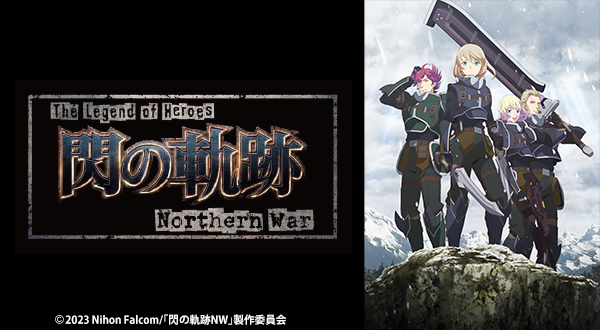 TVアニメ『The Legend of Heroes 閃の軌跡 Northern War』2023年