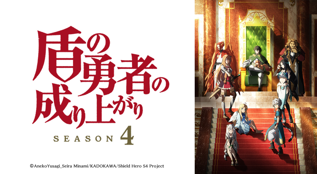 盾の勇者の成り上がり Season 4｜アニメ｜TOKYO MX