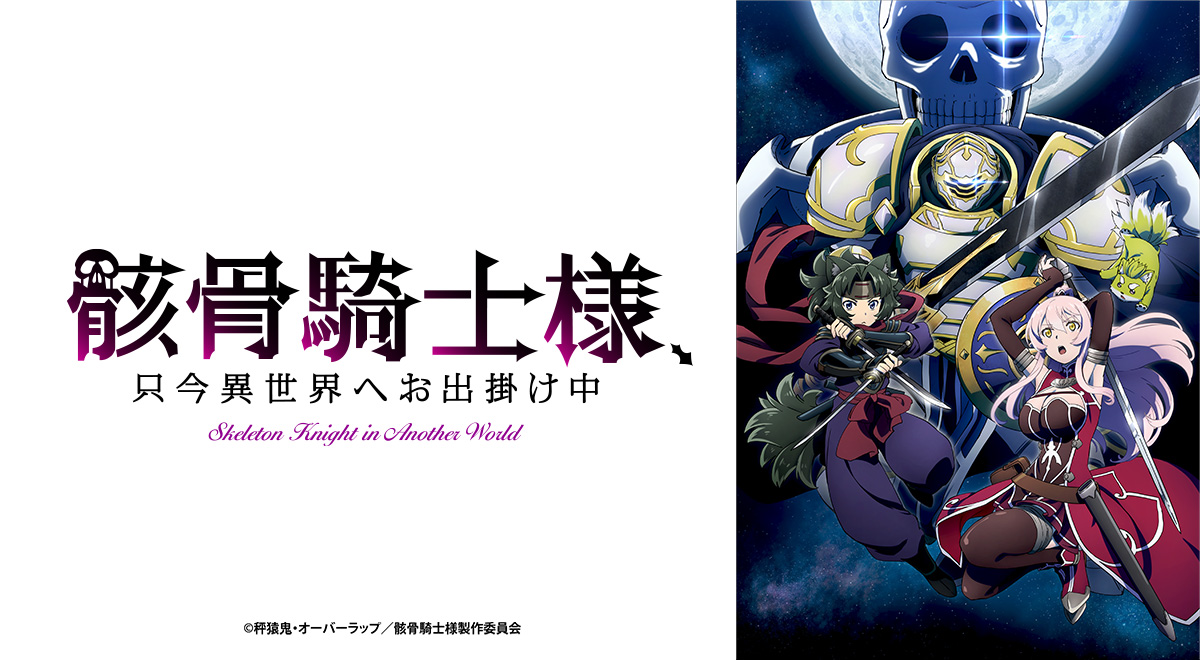 骸骨騎士様、只今異世界へお出掛け中（再）｜アニメ｜TOKYO MX