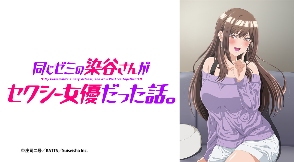 放送情報｜同じゼミの染谷さんがセクシー女優だった話。｜アニメ｜TOKYO MX