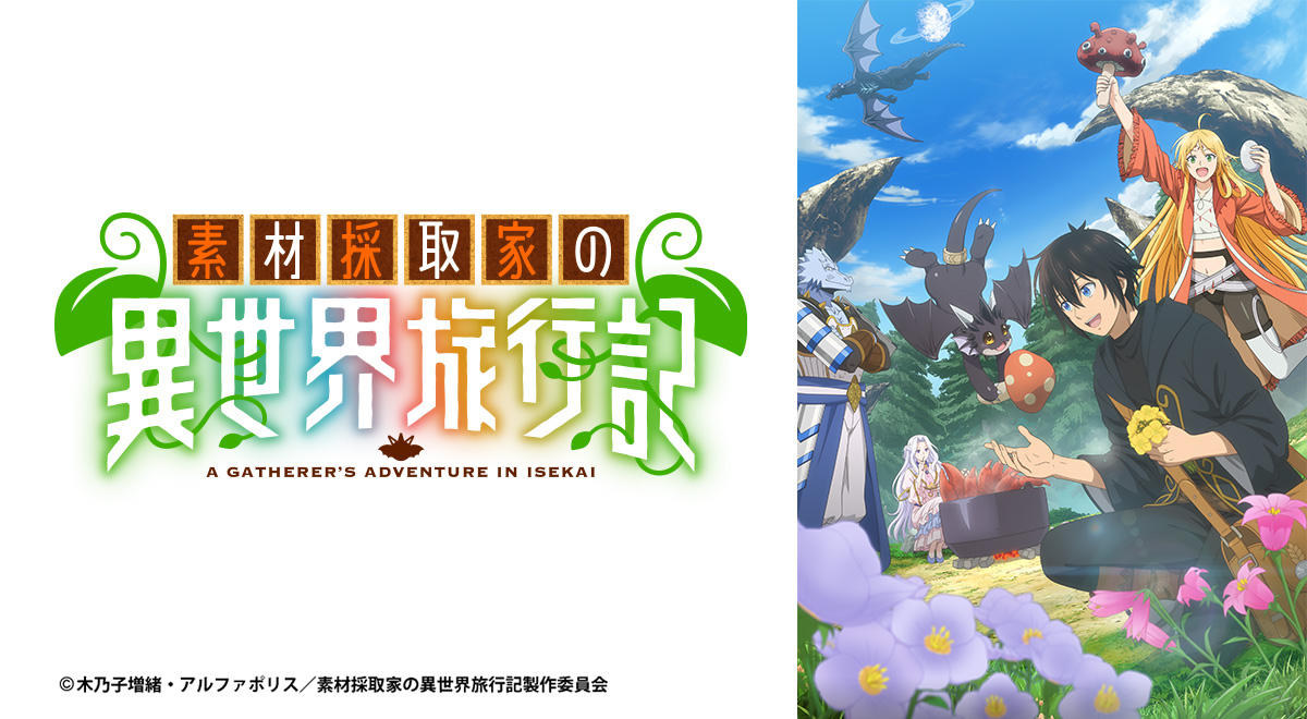 アニメ化決定: ラノベ 素材採取家の異世界旅行記 1〜13 巻 まとめ売り 小説 TVアニメ『素材採取家の異世界旅行記』10月6日からTOKYO MX