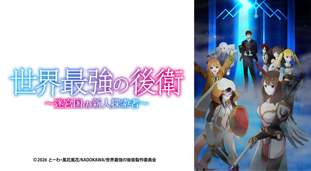 世界最強の後衛 ～迷宮国の新人探索者～｜アニメ｜TOKYO MX