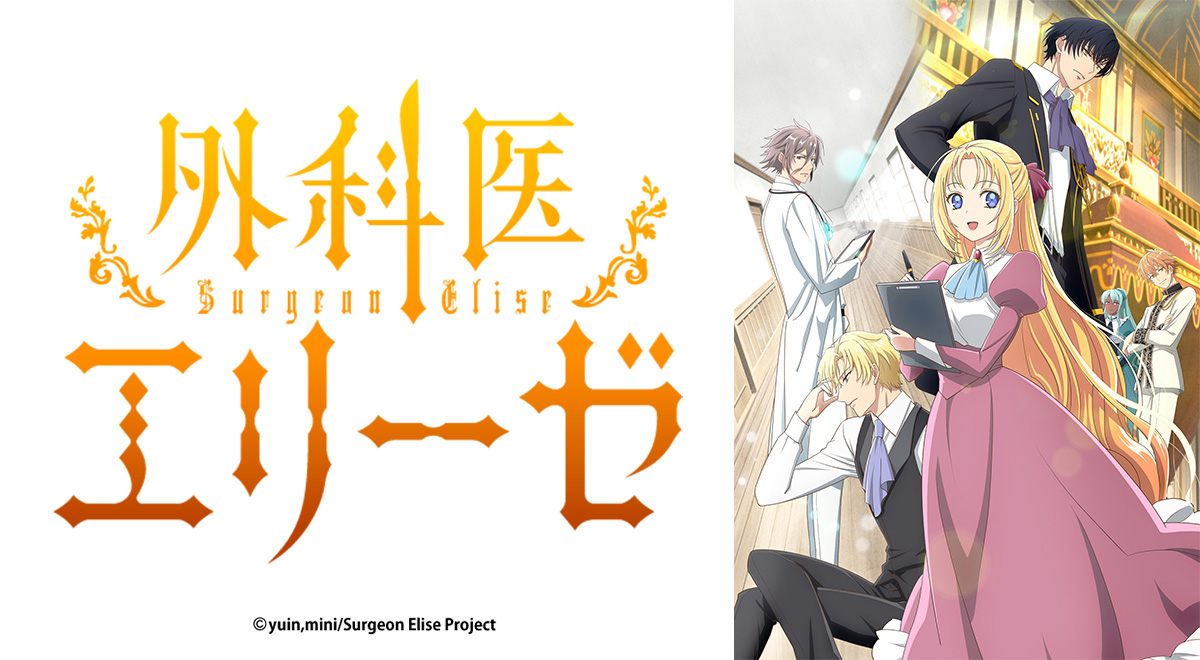 外科医エリーゼ｜アニメ｜TOKYO MX