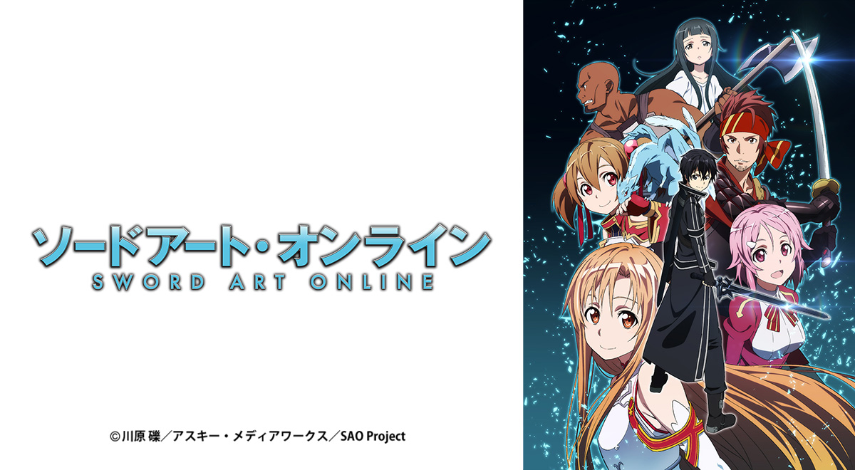 ソードアート・オンライン｜アニメ｜TOKYO MX