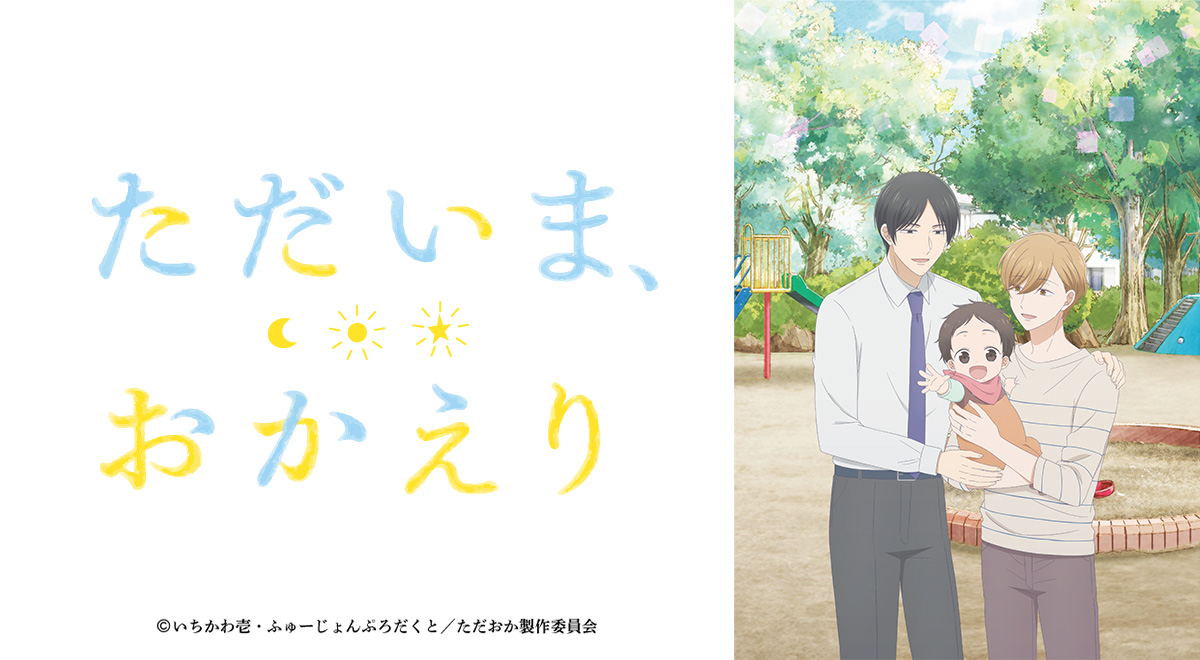 ただいま、おかえり｜アニメ｜TOKYO MX