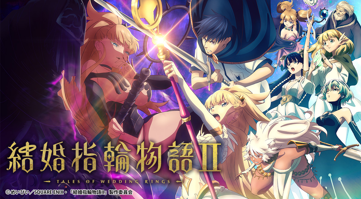 結婚指輪物語Ⅱ〈第2期〉｜アニメ｜TOKYO MX