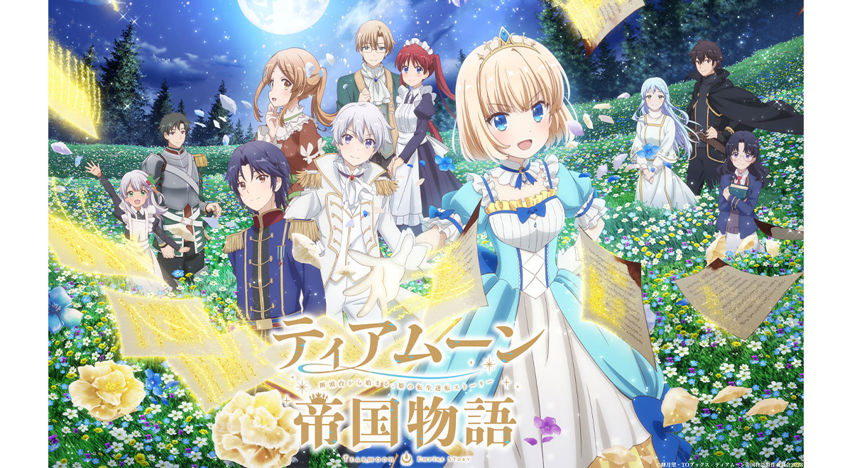 ティアムーン帝国物語～断頭台から始まる、姫の転生逆転ストーリー