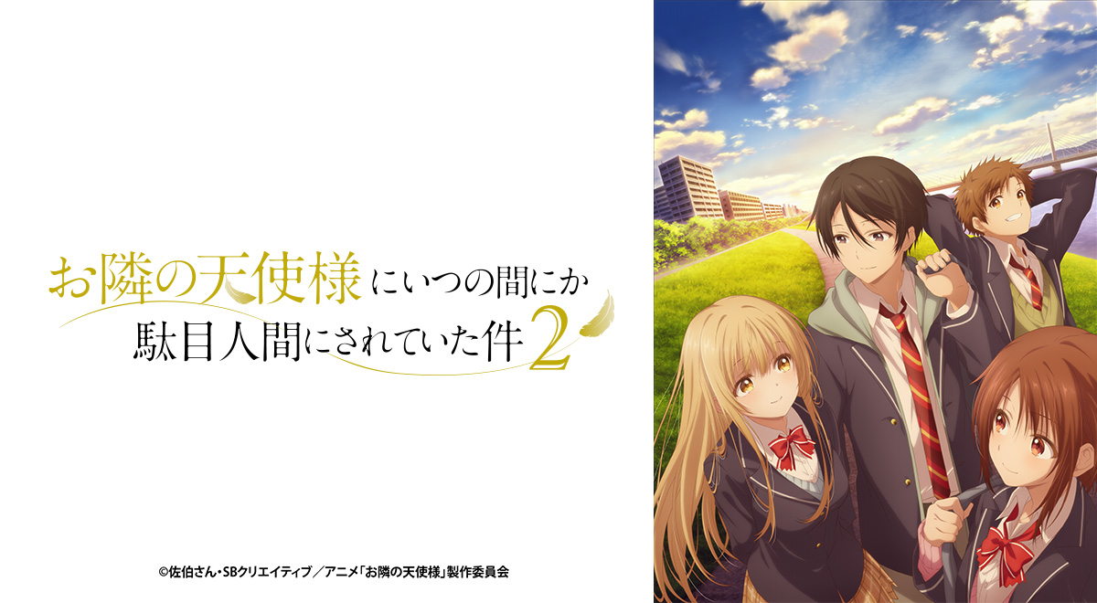 お隣の天使様にいつの間にか駄目人間にされていた件2｜アニメ｜TOKYO MX
