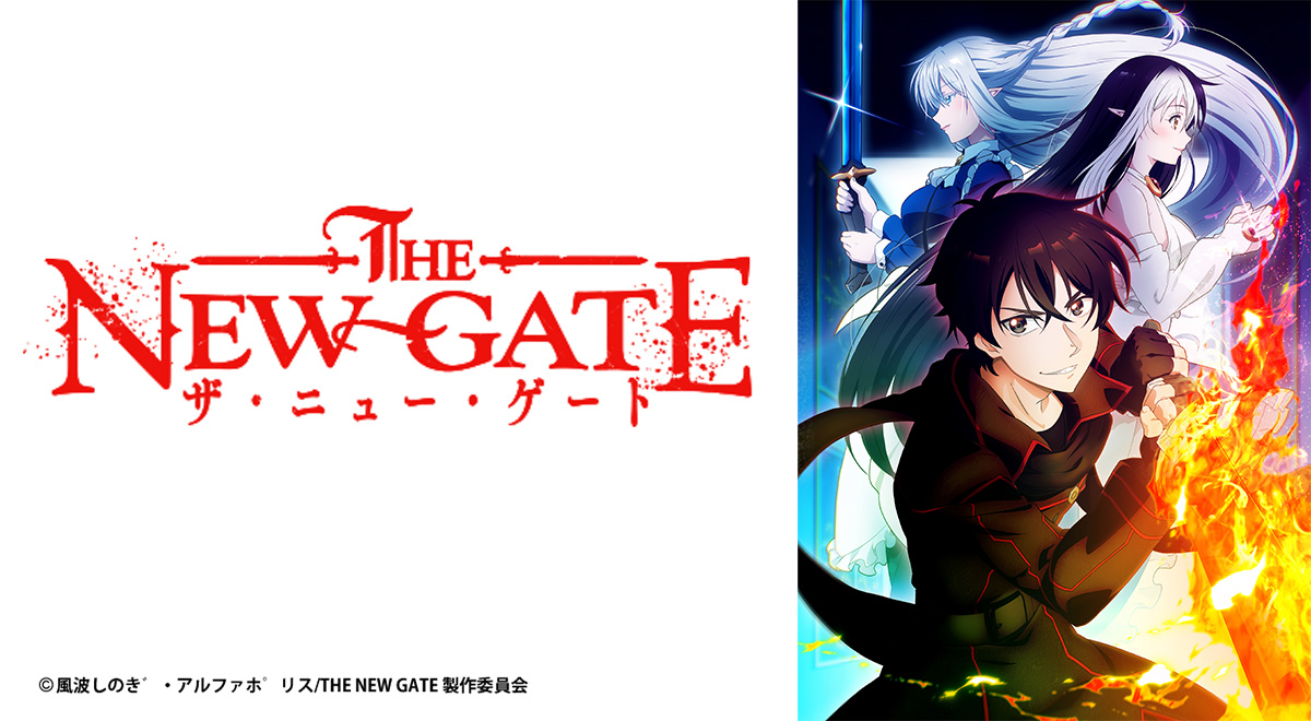 THE NEW GATE｜アニメ｜TOKYO MX