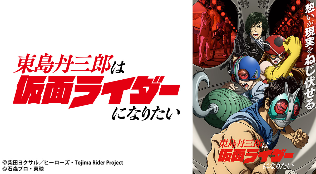 東島丹三郎は仮面ライダーになりたい｜アニメ｜TOKYO MX