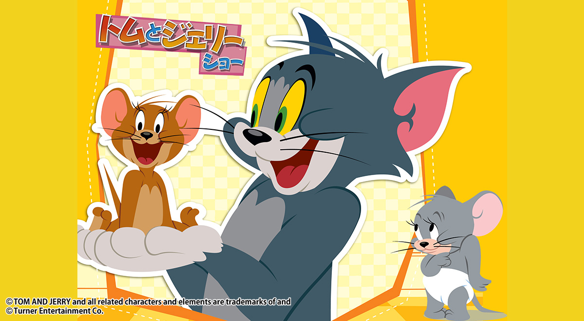 トムとジェリー ショー＜セカンド・シーズン＞｜アニメ｜TOKYO MX